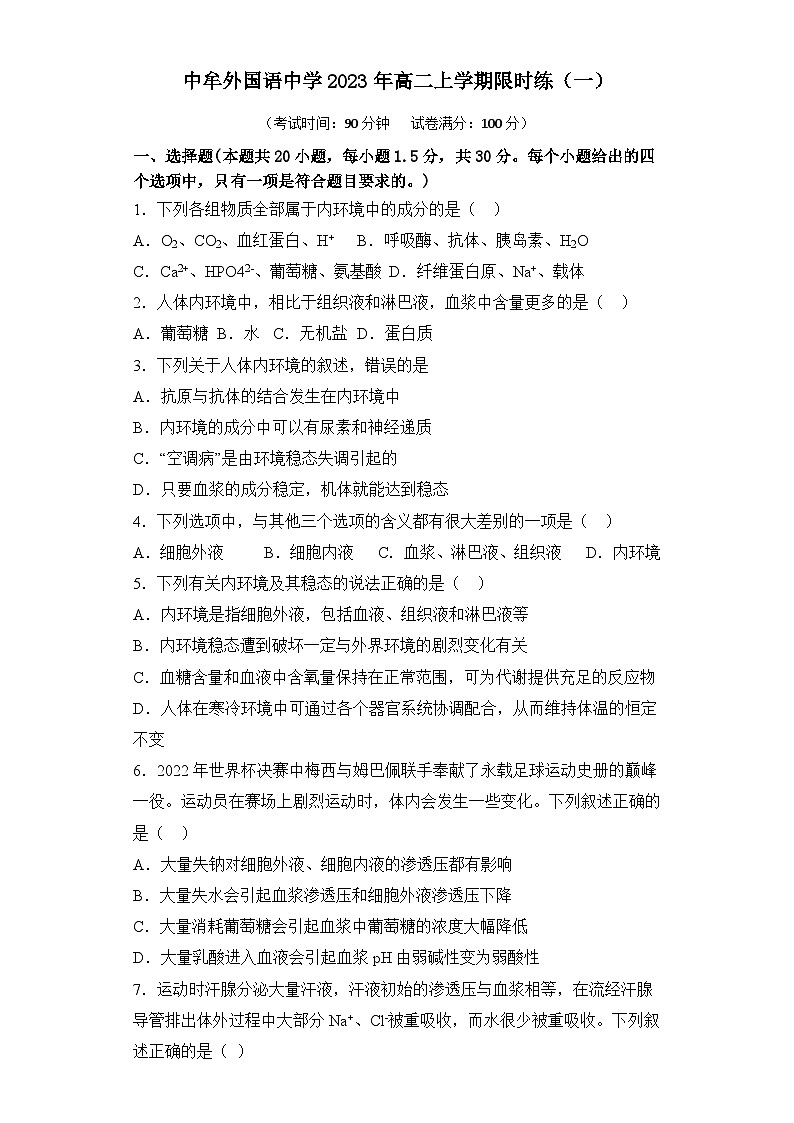 第1章人体内环境与稳态 单元练习 2023—2024学年高二上学期生物人教版选择性必修101