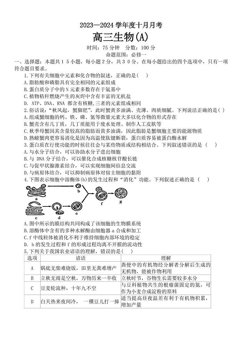 辽宁鞍山2023年普通高中10月月考 生物试题（含答案）第1页