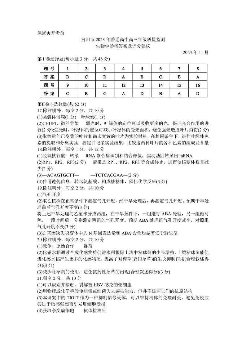 2024届贵州省贵阳市普通高中高三上学期质量监测生物答案第1页