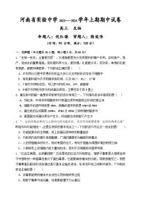 2024河南省实验中学高三上学期期中考试生物含答案