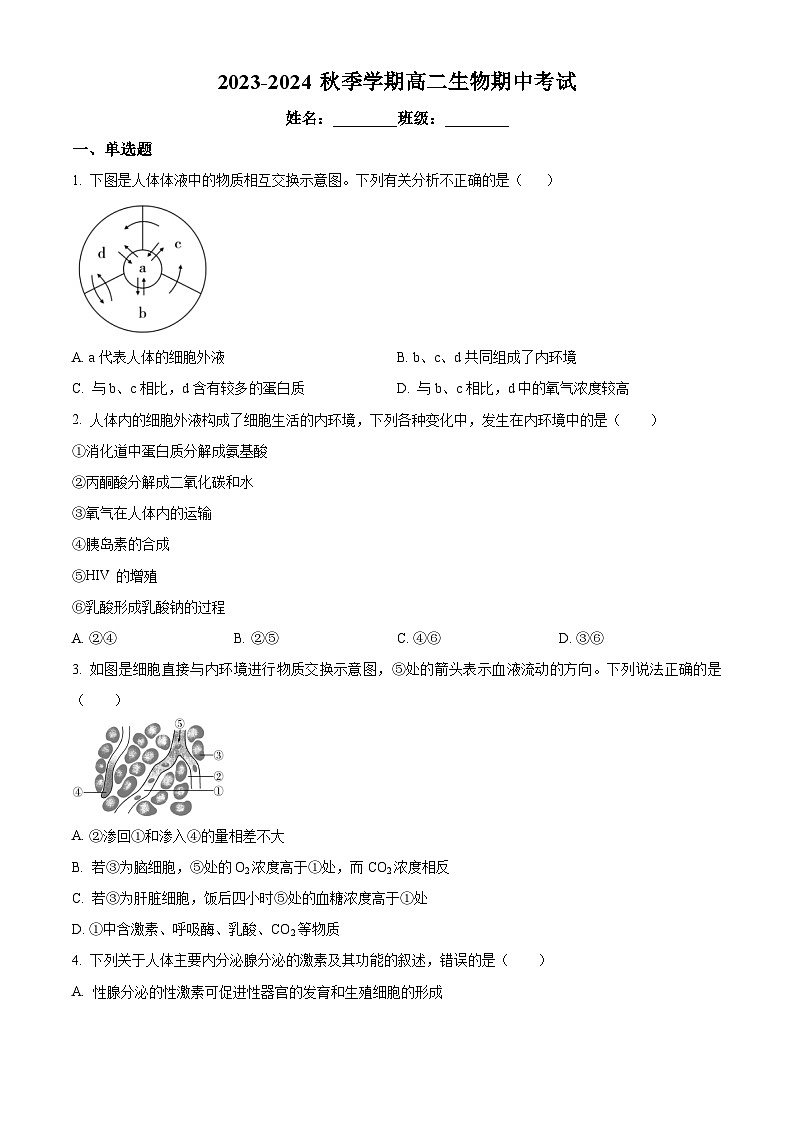 北京市怀柔区青苗学校2023-2024学年高二上学期期中生物试题（原卷版）第1页