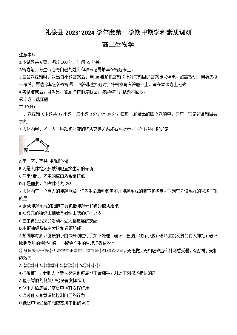 陕西省咸阳市礼泉县2023-2024学年高二上学期期中考试生物试题01