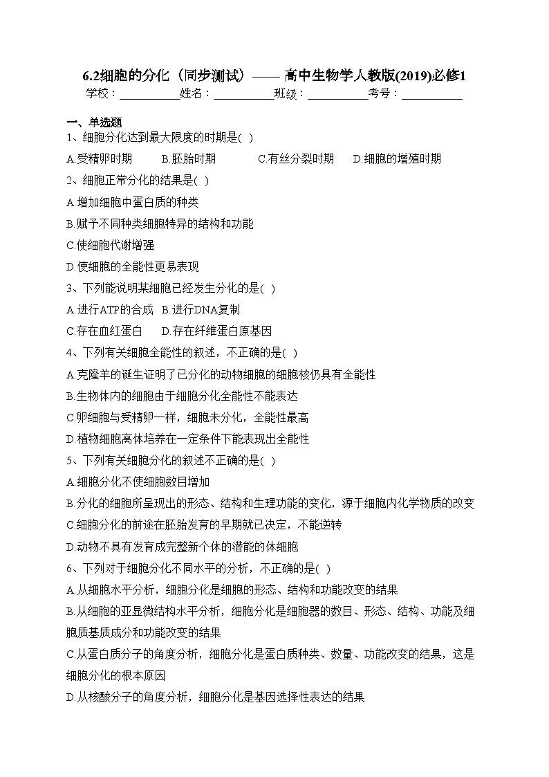 6.2细胞的分化（同步测试）—— 高中生物学人教版(2019)必修1(含答案)01
