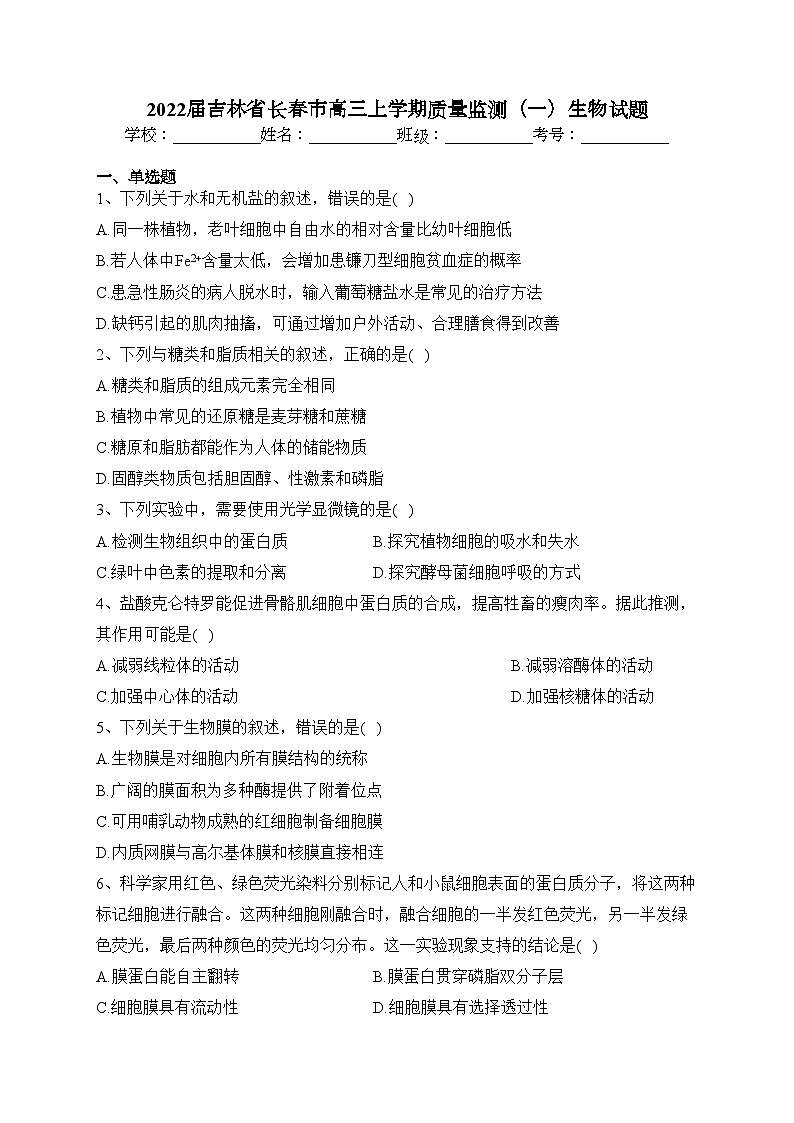 2022届吉林省长春市高三上学期质量监测（一）生物试题(含答案)01