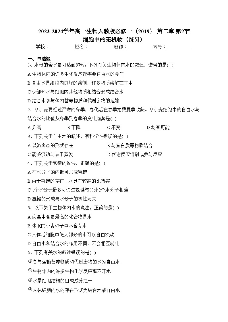 2023-2024学年高一生物人教版必修一（2019） 第二章 第2节 细胞中的无机物（练习）(含答案)01