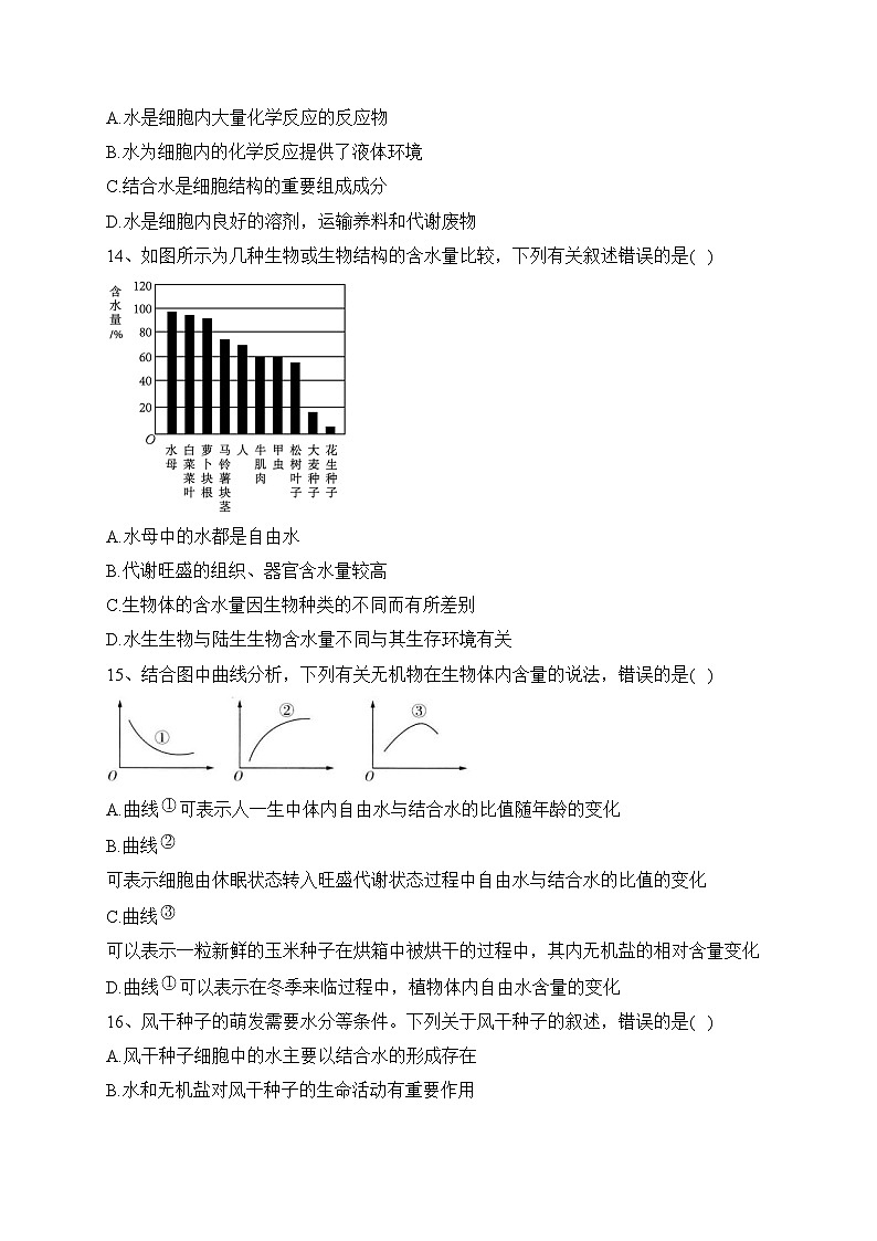 2023-2024学年高一生物人教版必修一（2019） 第二章 第2节 细胞中的无机物（练习）(含答案)03