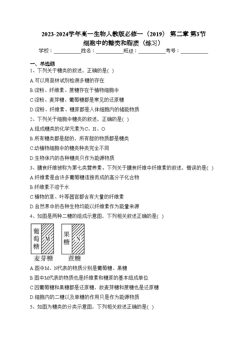 2023-2024学年高一生物人教版必修一（2019） 第二章 第3节 细胞中的糖类和脂质（练习）(含答案)01