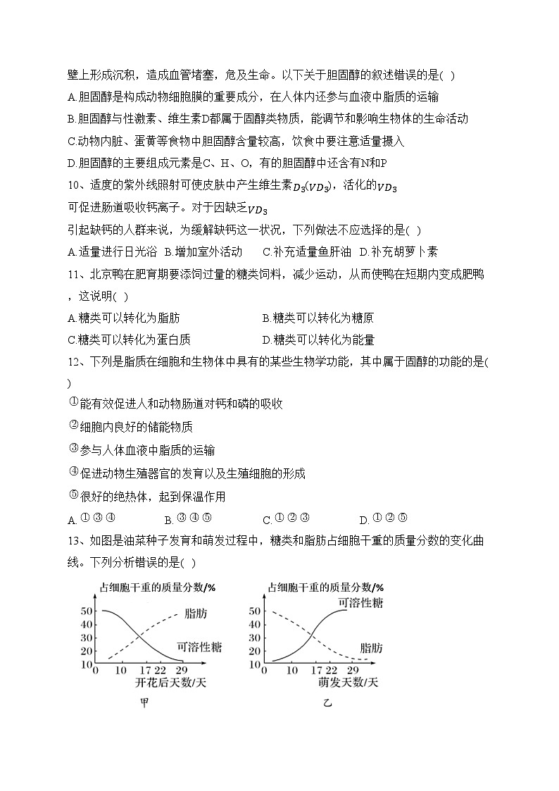 2023-2024学年高一生物人教版必修一（2019） 第二章 第3节 细胞中的糖类和脂质（练习）(含答案)03