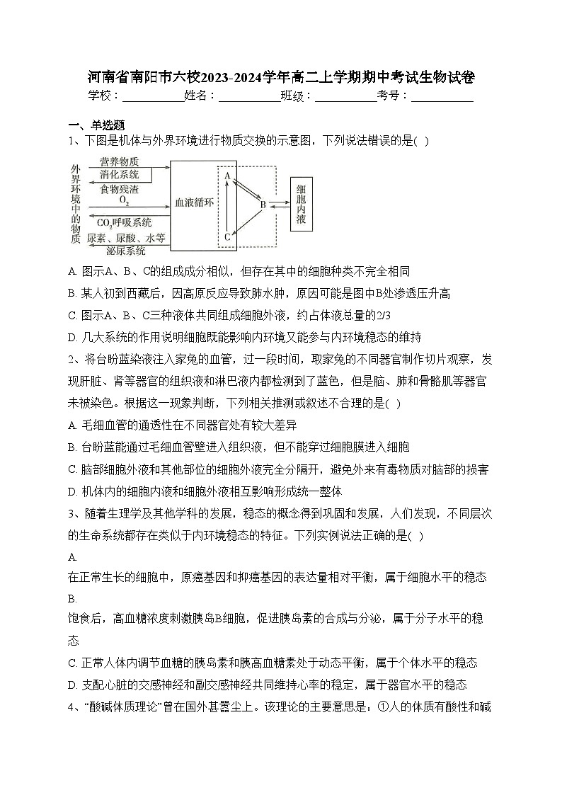 河南省南阳市六校2023-2024学年高二上学期期中考试生物试卷(含答案)01