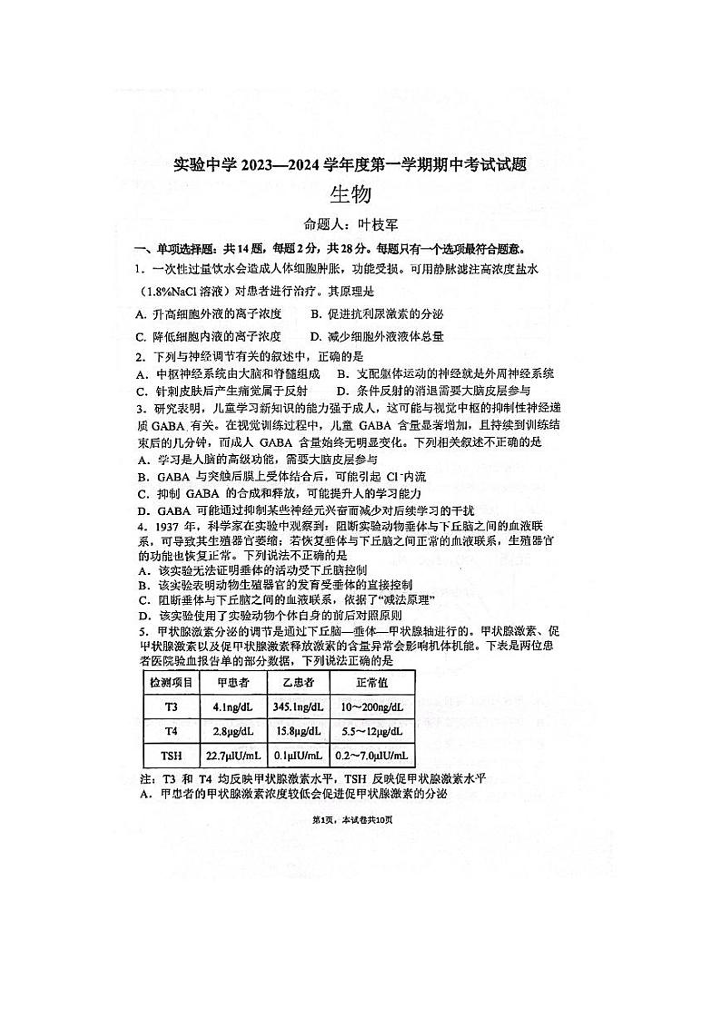 江苏省南通市海安市实验中学2023-2024学年高二上学期11月期中生物试题第1页