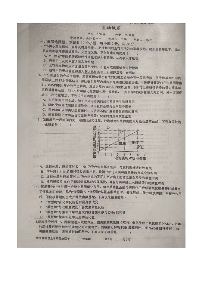 湖南省岳阳联考2023-2024学年高三上学期11月期中生物试题第1页