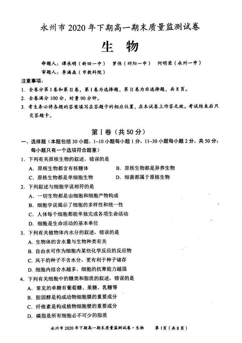 永州市2020年下期高一期末质量监测试卷生物试题01