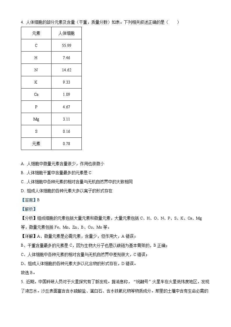 湖南省怀化市2023-2024学年高一生物上学期期中试题（Word版附解析）03