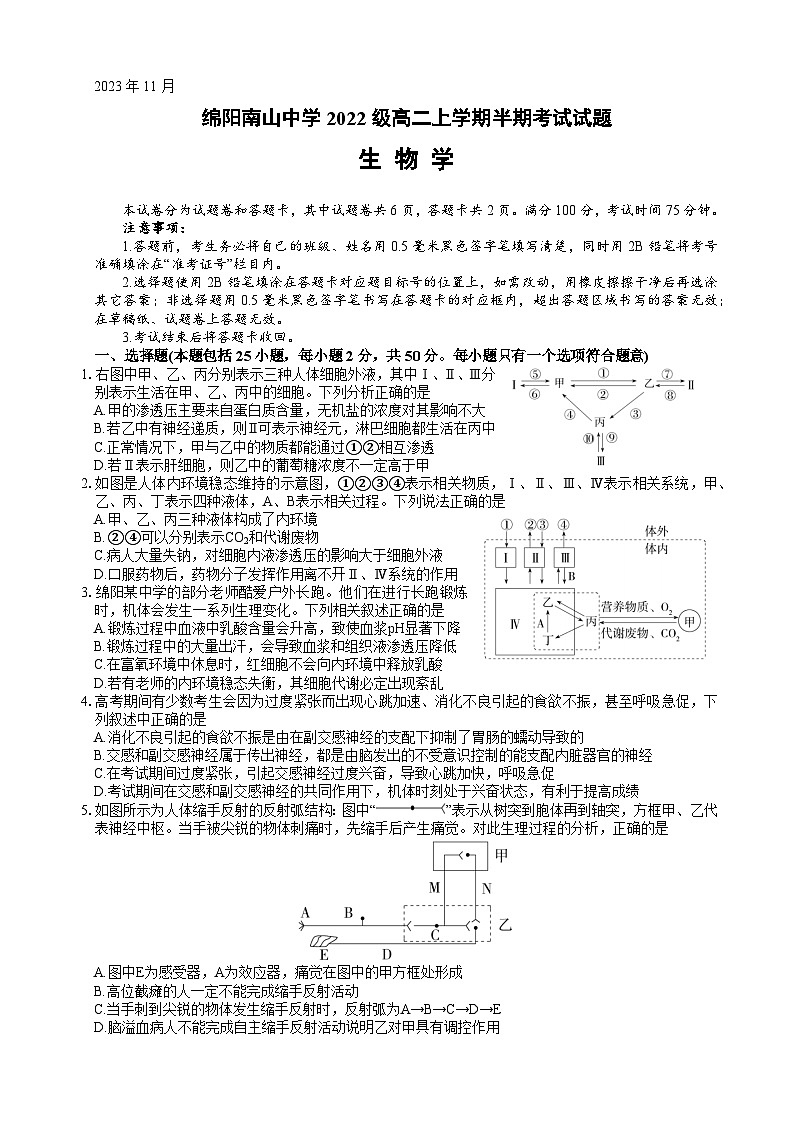 四川省绵阳南山中学2023-2024学年高二生物上学期期中考试试题（Word版附答案）01