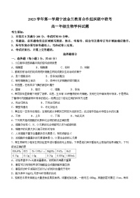 浙江省宁波市金兰教育合作组织2023-2024学年高一上学期期中联考生物试题（Word版附答案）