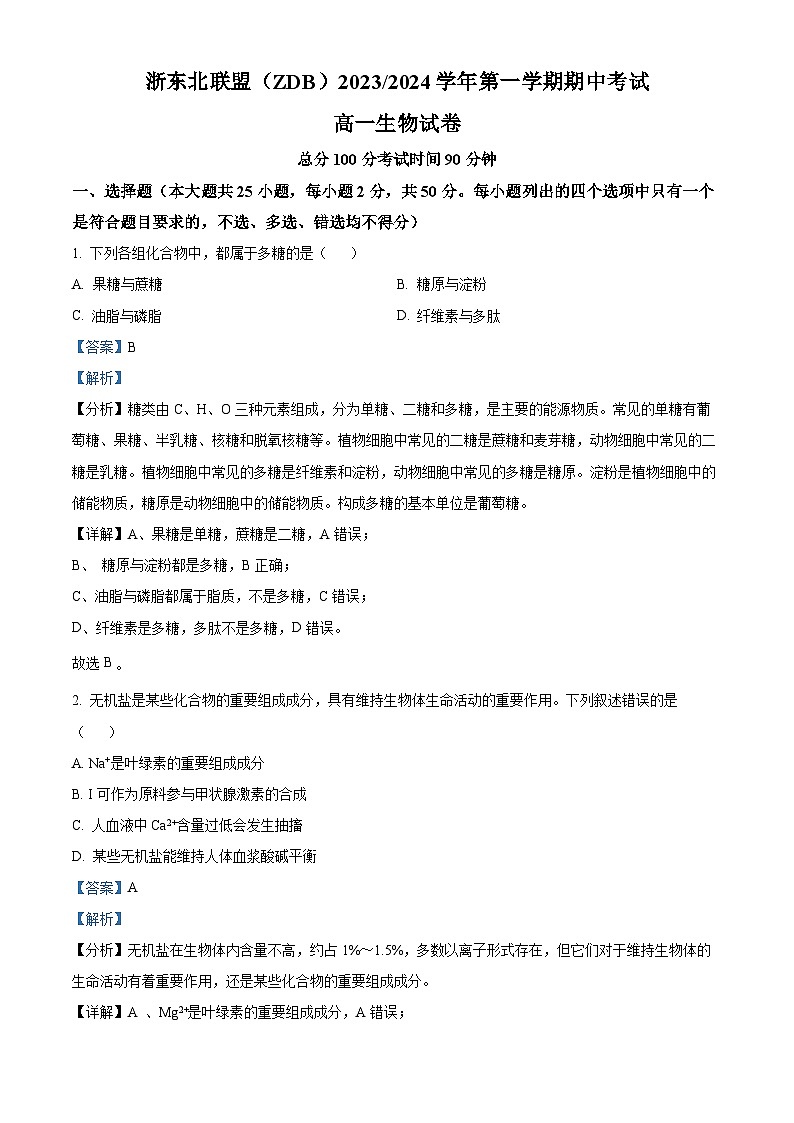 浙江省浙东北联盟（ZDB）2023-2024学年高一上学期期中生物试题（Word版附解析）第1页