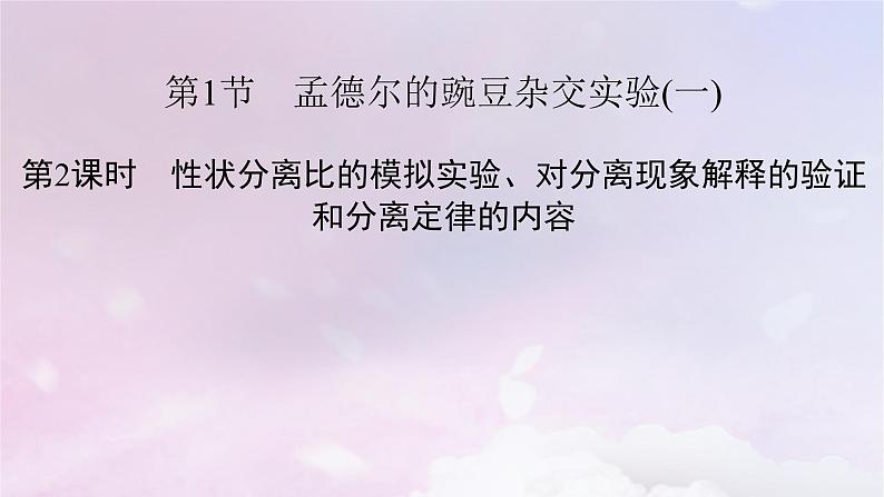 新教材适用2023_2024学年高中生物第1章遗传因子的发现第1节孟德尔的豌豆杂交实验一第2课时性状分离比的模拟实验对分离现象解释的验证和分离定律的内容课件新人教版必修2第2页