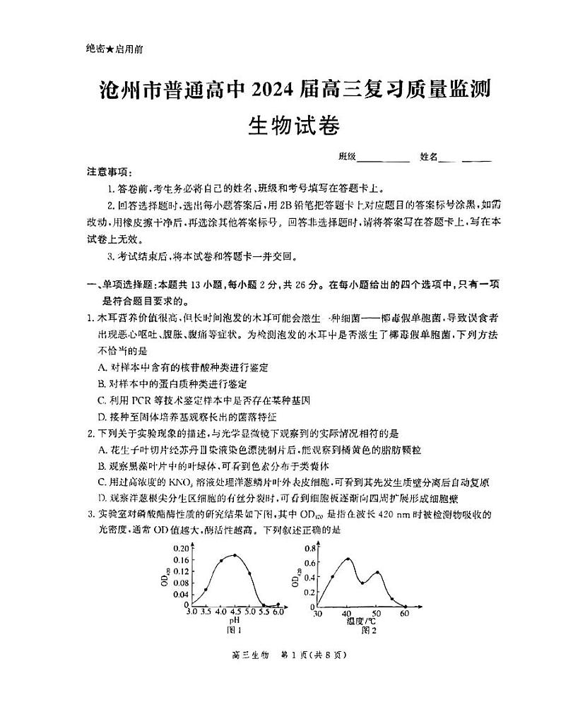 河北沧州2023年部分学校10月联考 生物试题（含答案）01
