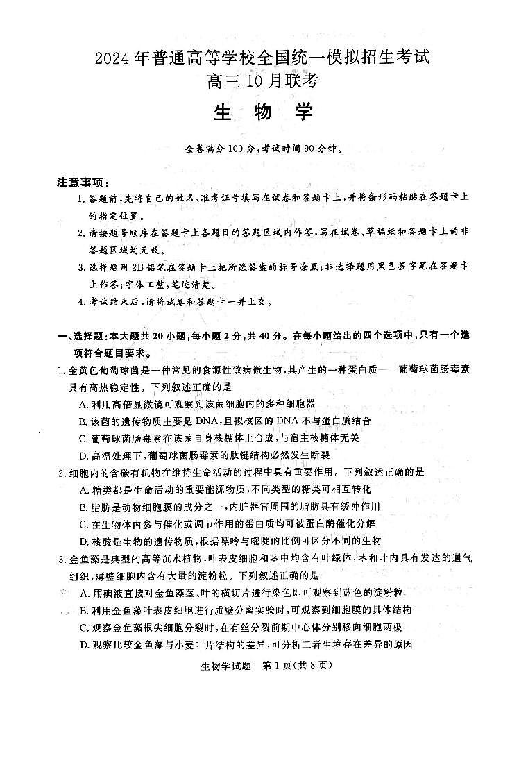 河南2023年联考高三10月考试 生物试题（含答案）第1页