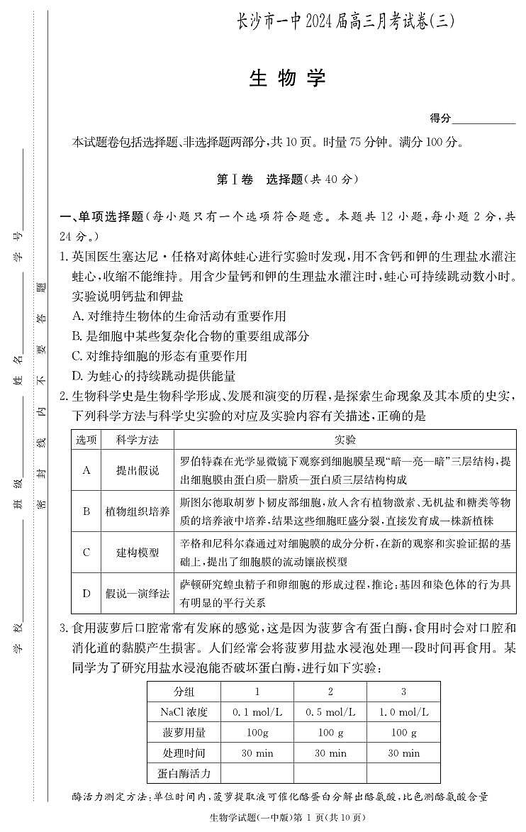 湖南长沙2023年高三第三次月考 生物试题（含答案）第1页