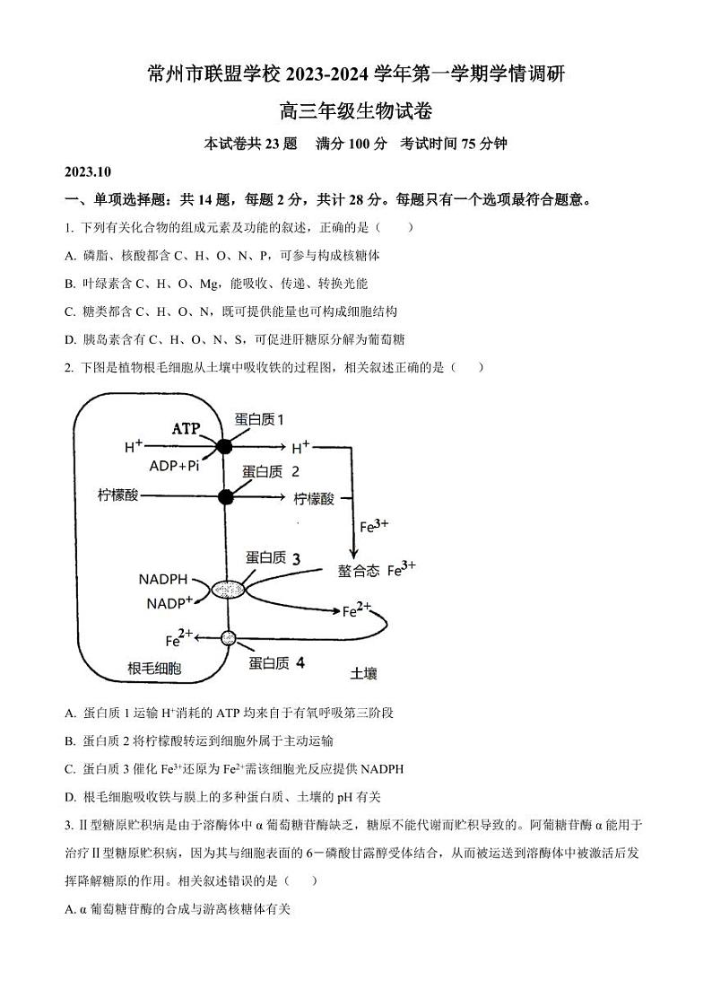 江苏常州2023年10月学情调研 生物试题（含答案）第1页
