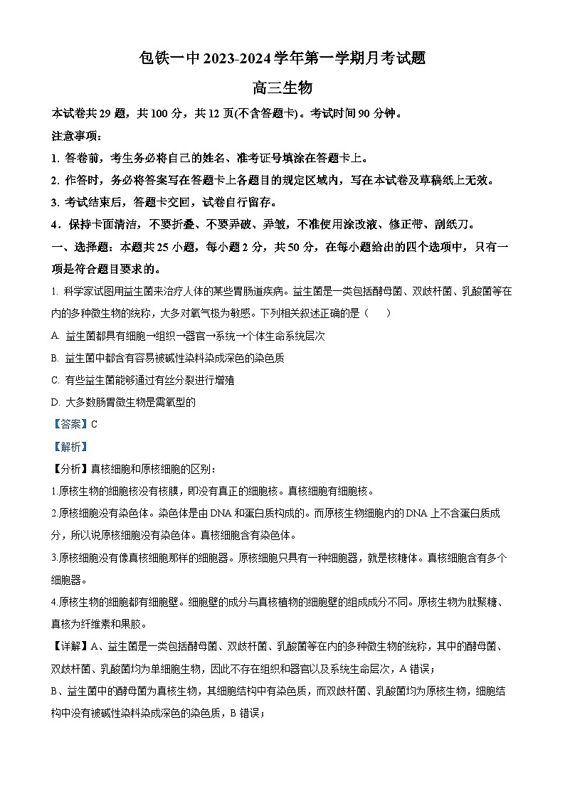 内蒙古包头市铁路第一中学2023-2024学年高三上学期第一次月考生物试题含解析第1页