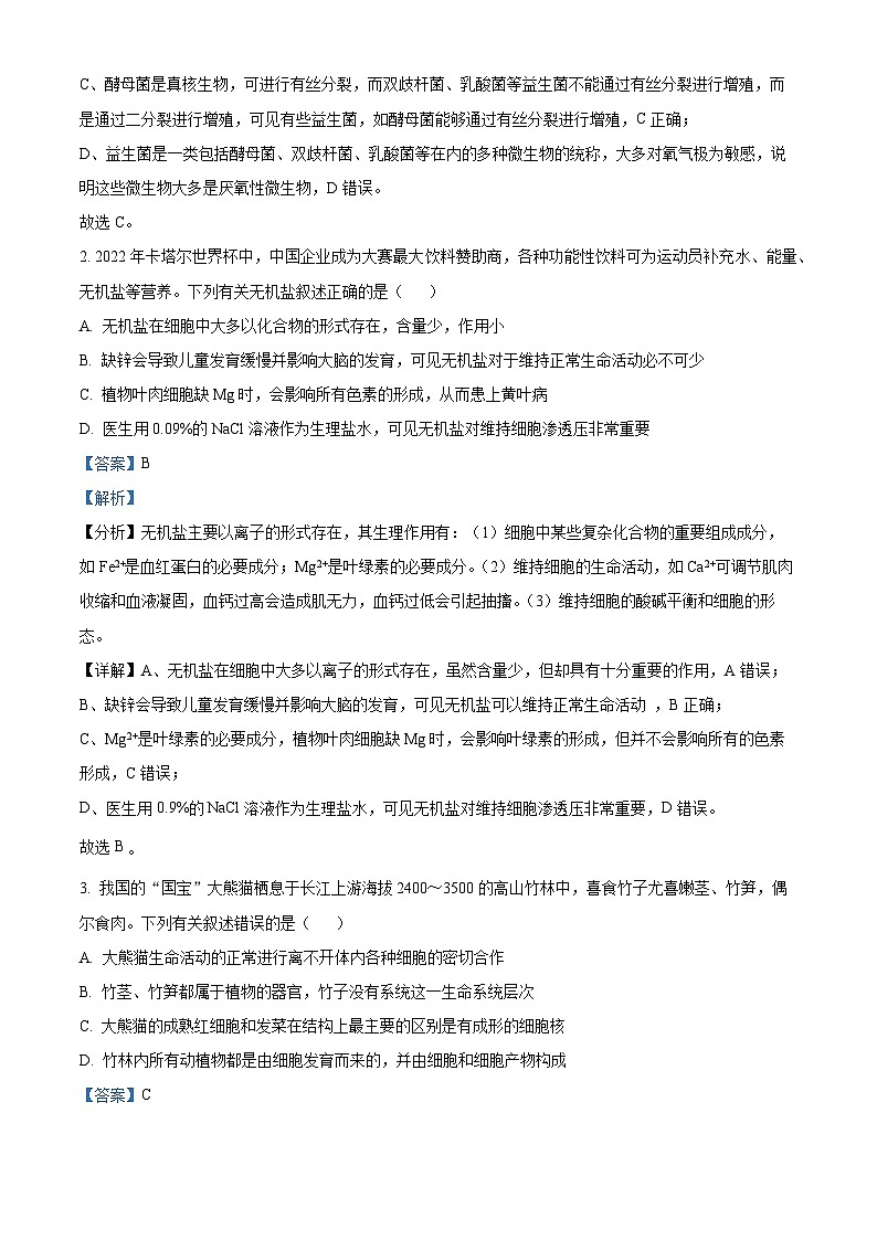 内蒙古包头市铁路第一中学2023-2024学年高三上学期第一次月考生物试题含解析第2页