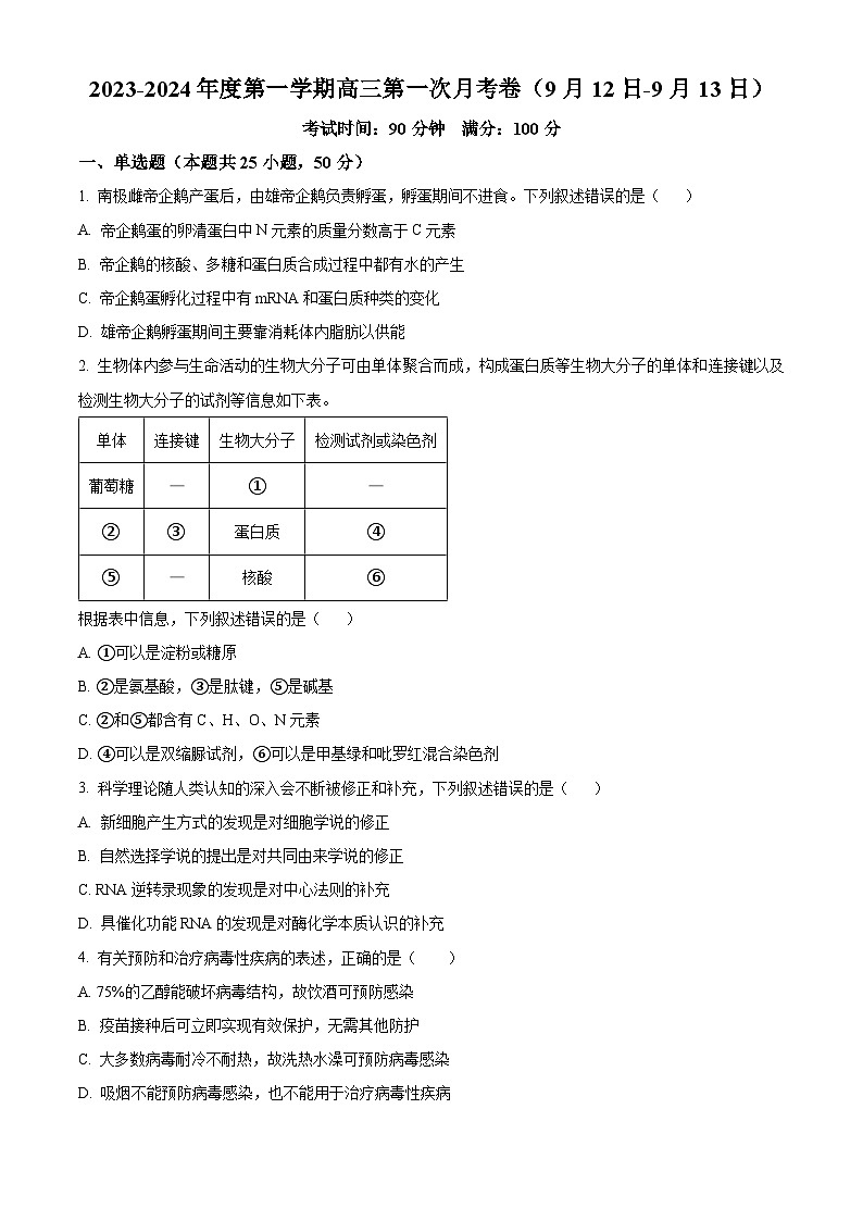 新疆石河子第一中学2023-2024学年高三上学期9月月考生物试题（原卷版）第1页