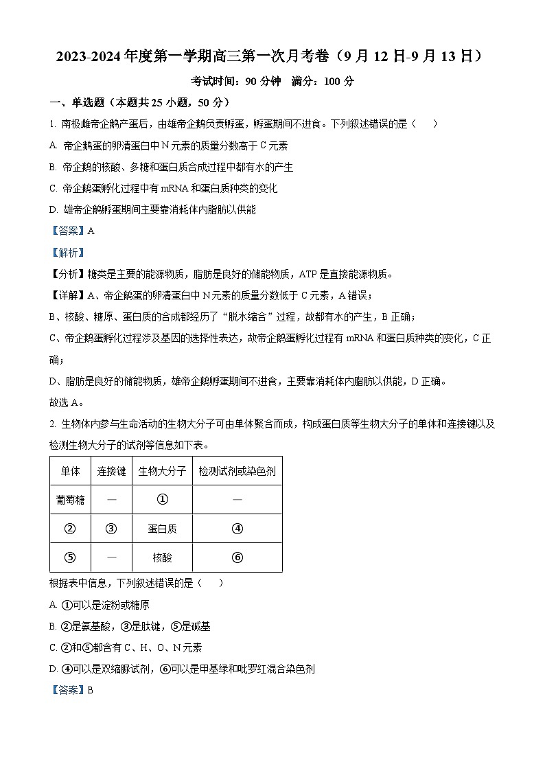 新疆石河子第一中学2023-2024学年高三上学期9月月考生物试题含解析第1页