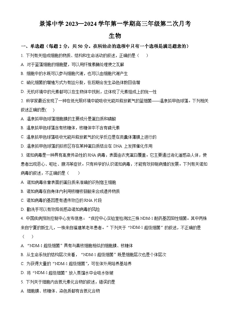 2024银川贺兰县景博中学高三上学期第一次月考生物试题含解析01