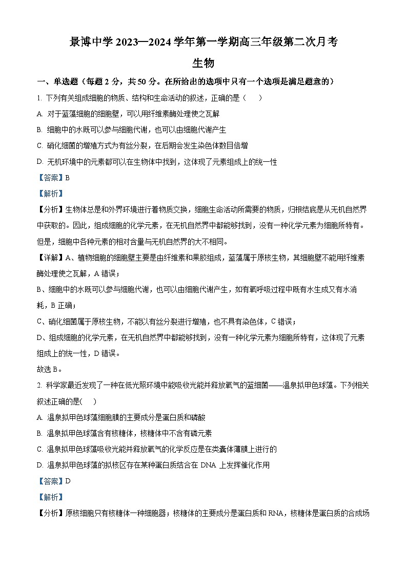 2024银川贺兰县景博中学高三上学期第一次月考生物试题含解析01