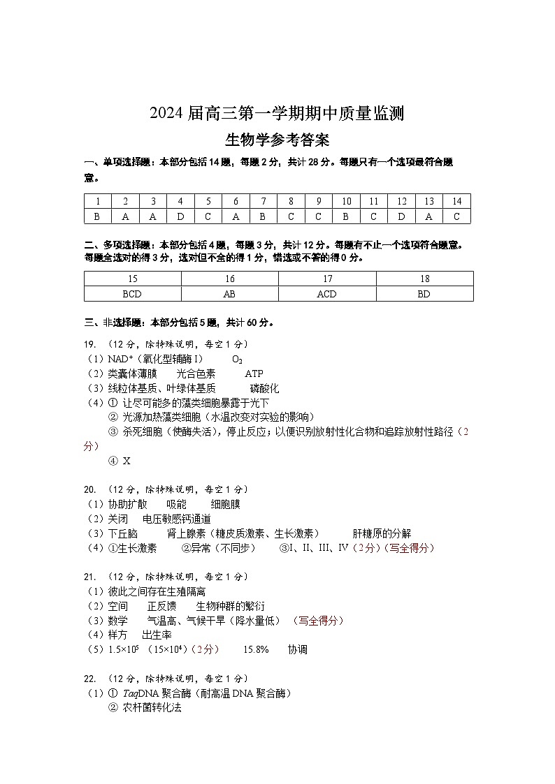 江苏省淮安、南通部分学校2023-2024学年高三上学期11月期中监测生物答案第1页