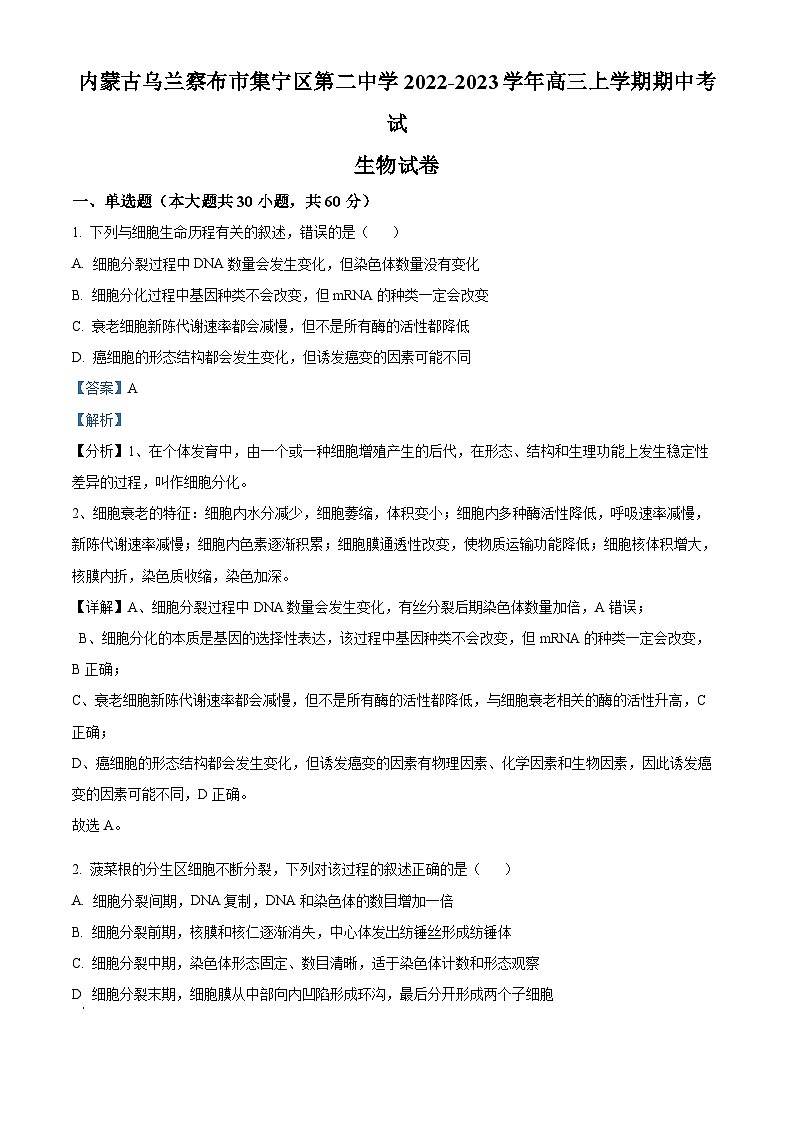 2023自治区乌兰察布集宁区二中高三上学期期中生物试题含解析01