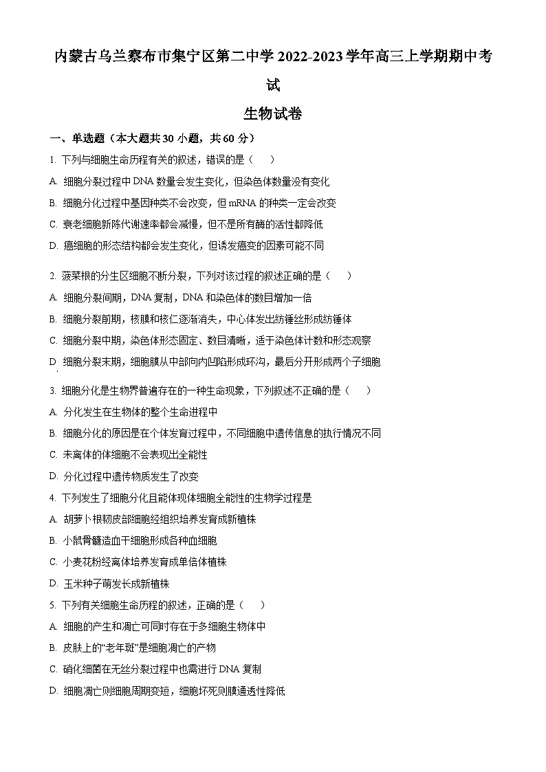 2023自治区乌兰察布集宁区二中高三上学期期中生物试题含解析01