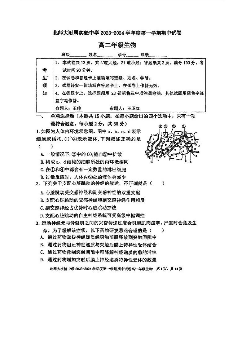 北京师范大学附属实验中学2023-2024学年高二上学期期中生物试题01