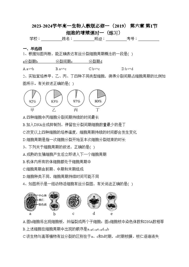2023-2024学年高一生物人教版必修一（2019） 第六章 第1节 细胞的增殖课时一（练习）(含答案)第1页