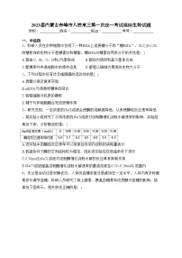 2023届内蒙古赤峰市八校高三第一次统一考试理综生物试题(含答案)