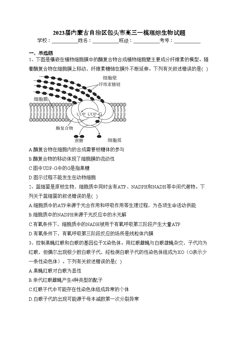 2023届内蒙古自治区包头市高三一模理综生物试题(含答案)01