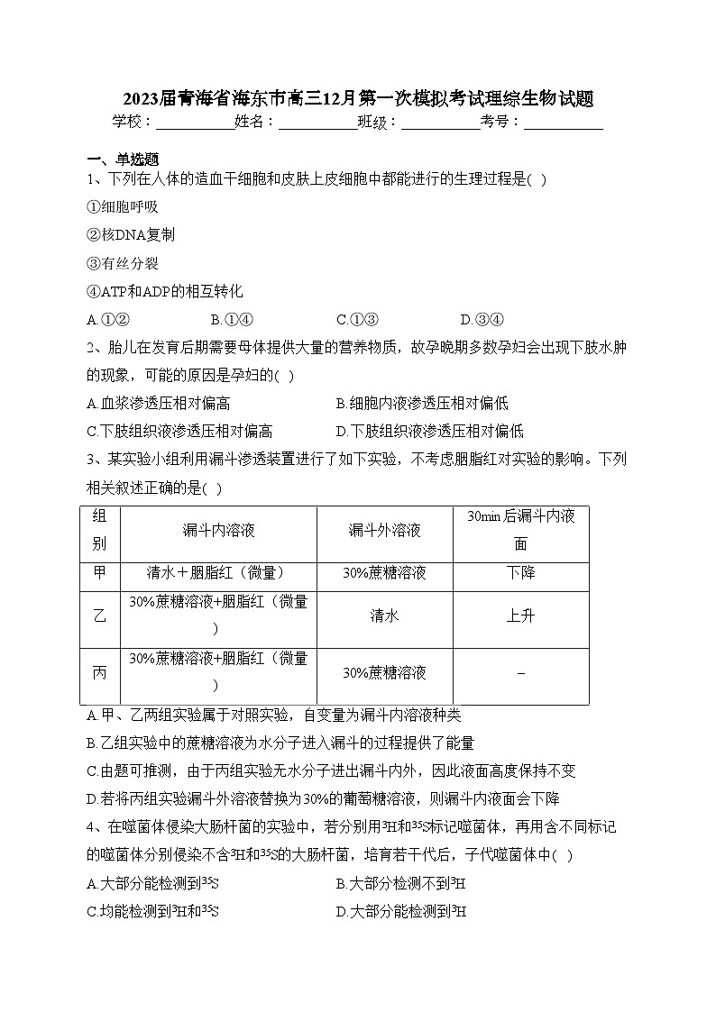 2023届青海省海东市高三12月第一次模拟考试理综生物试题(含答案)01