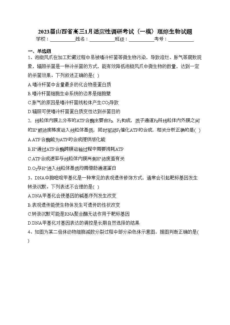 2023届山西省高三1月适应性调研考试（一模）理综生物试题(含答案)01