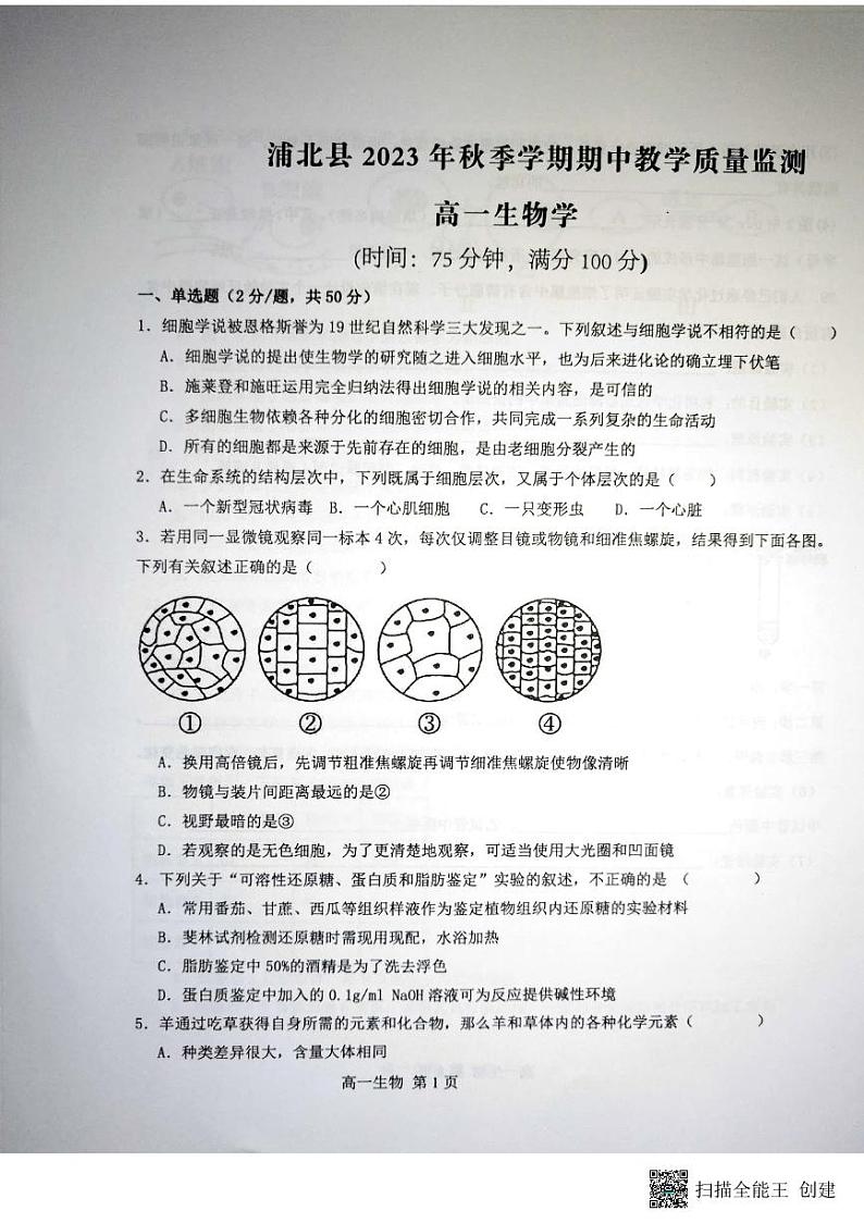 广西钦州市浦北县2023-2024学年高一上学期期中考试生物试题第1页
