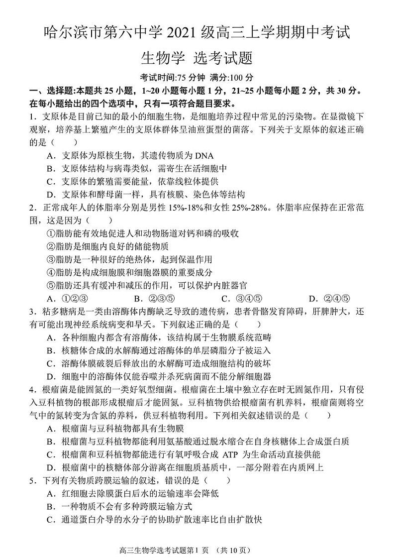 黑龙江省哈尔滨市第六中学2023-2024学年高三上学期期中考试生物试题01