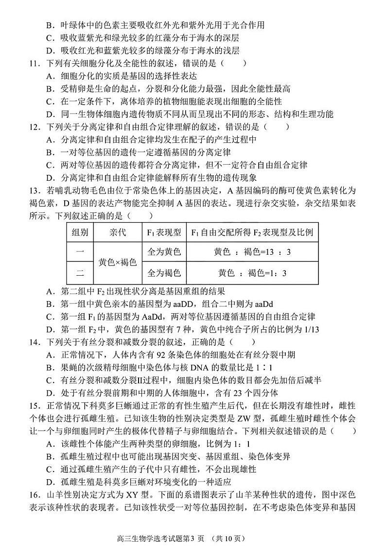黑龙江省哈尔滨市第六中学2023-2024学年高三上学期期中考试生物试题03