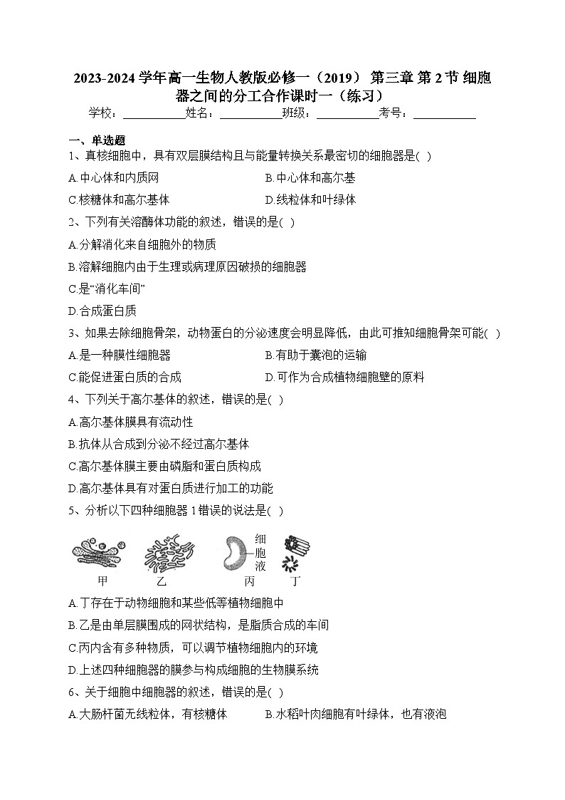 3.2细胞器之间的分工合作课时一同步练习2023-2024学年高一上学期生物人教版必修1第1页