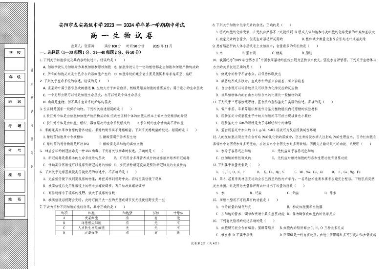 河南省安阳市龙安高级中学2023-2024学年高一上学期期中生物试卷01
