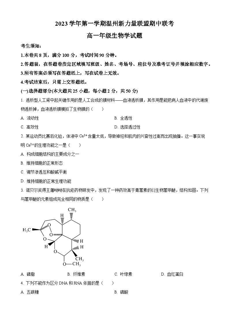 浙江省温州市新力量联盟2023-2024学年高一生物上学期期中联考试题（Word版附解析）01