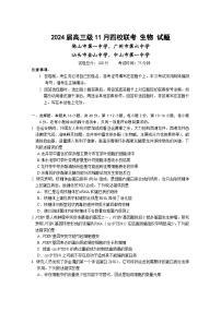 广东省汕头市金山中学、广州六中、佛山一中、中山一中2024届高三生物上学期四校期中联考试题（Word版附答案）