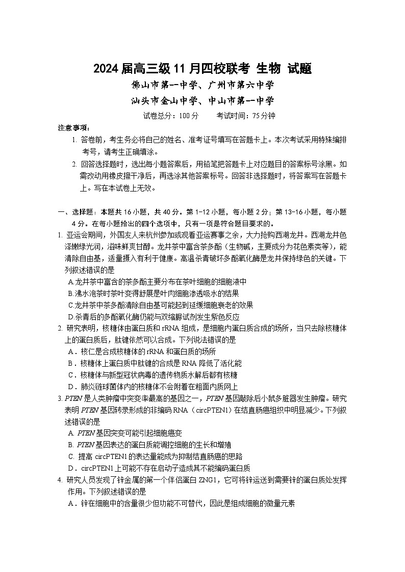 广东省汕头市金山中学、广州六中、佛山一中、中山一中2024届高三生物上学期四校期中联考试题（Word版附答案）第1页