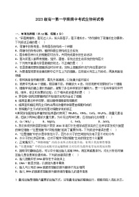 广东省汕头市金山中学2023-2024学年高一生物上学期期中考试试题（Word版附答案）