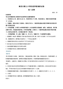 江苏省南京市第九中学2023-2024学年高二上学期10月月考生物试题（Word版附解析）